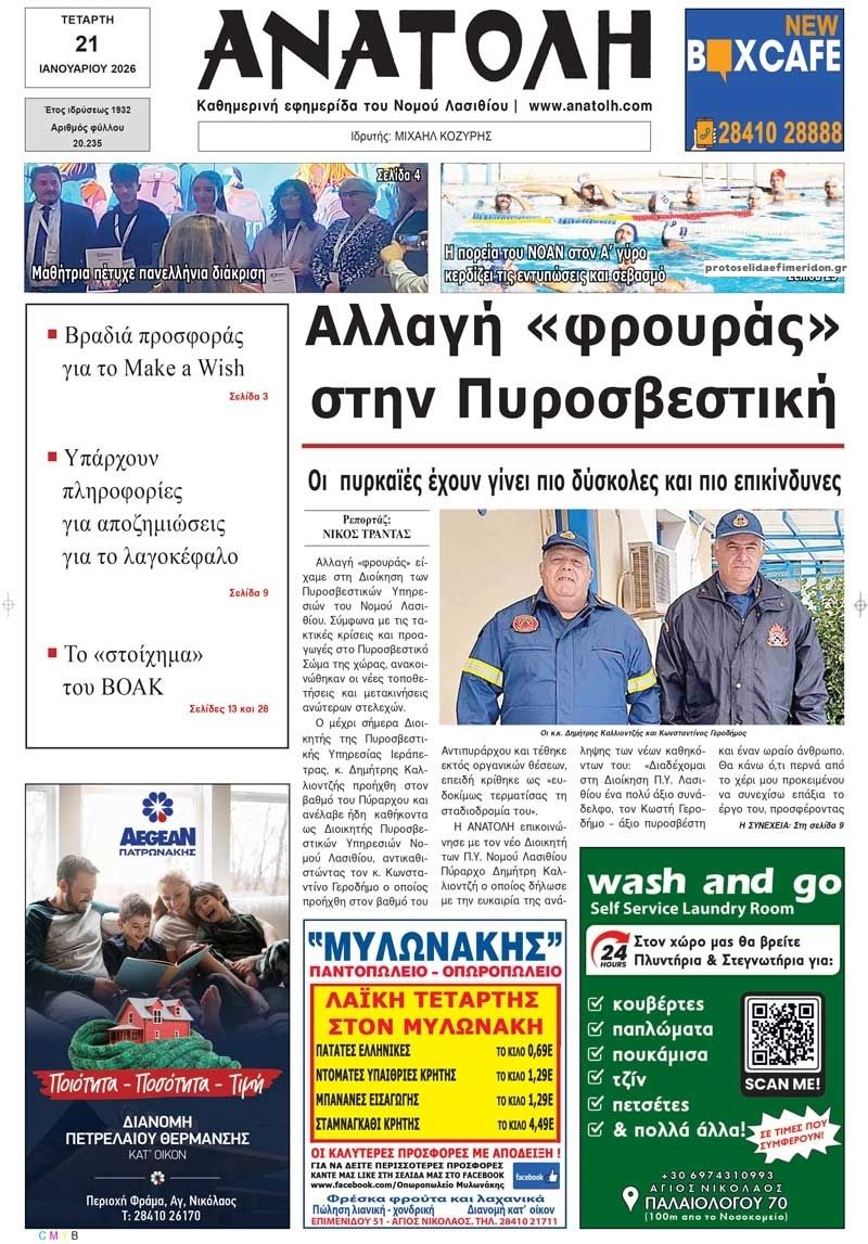 Πρωτοσέλιδο εφημερίδας Ανατολή