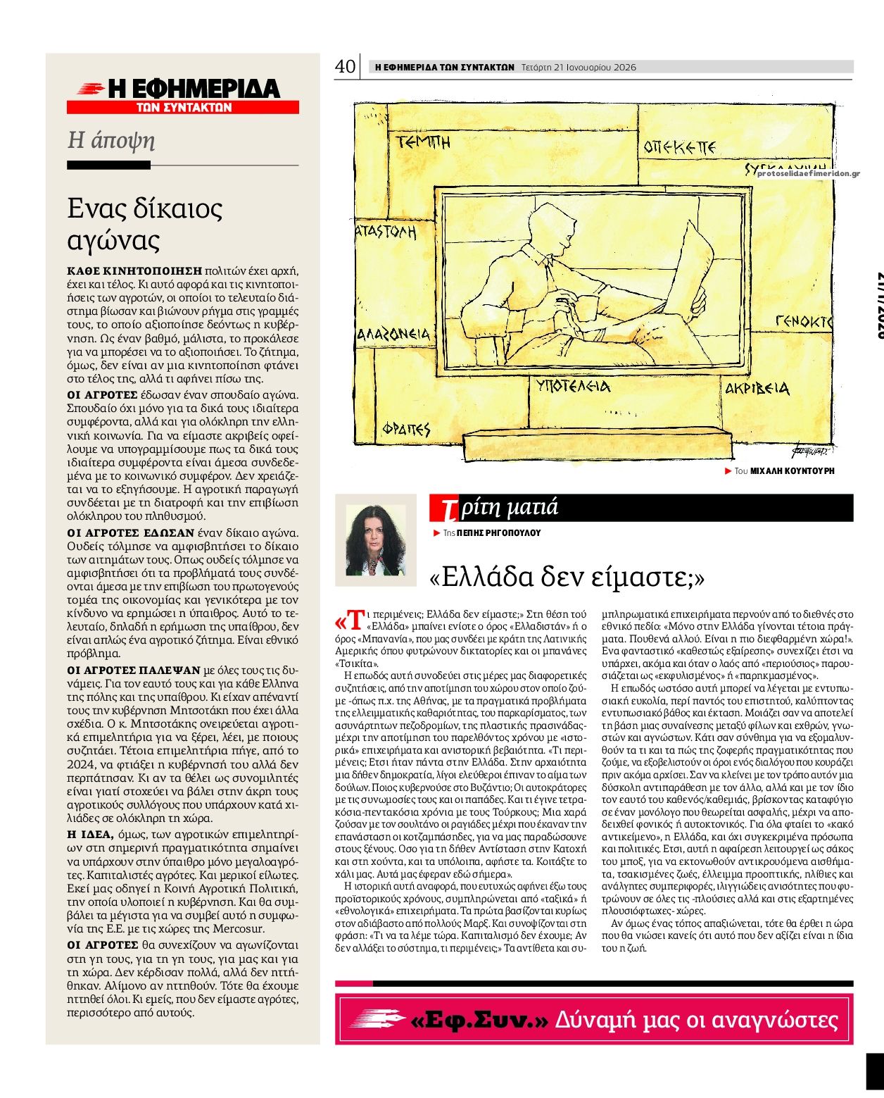 Οπισθόφυλλο εφημερίδας Των συντακτών