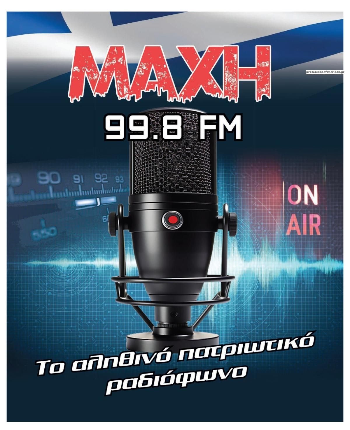 Οπισθόφυλλο εφημερίδας Μακελειό