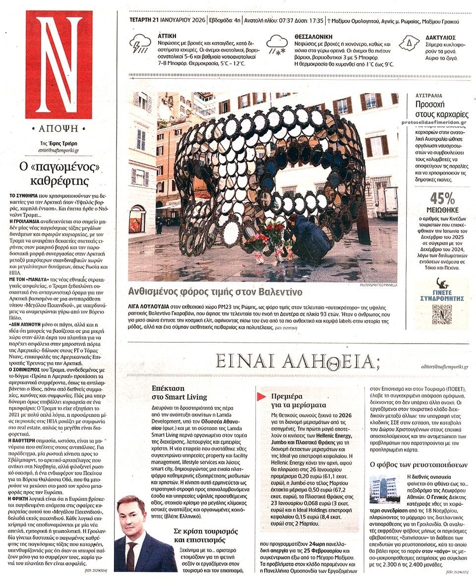 Οπισθόφυλλο εφημερίδας Ναυτεμπορική