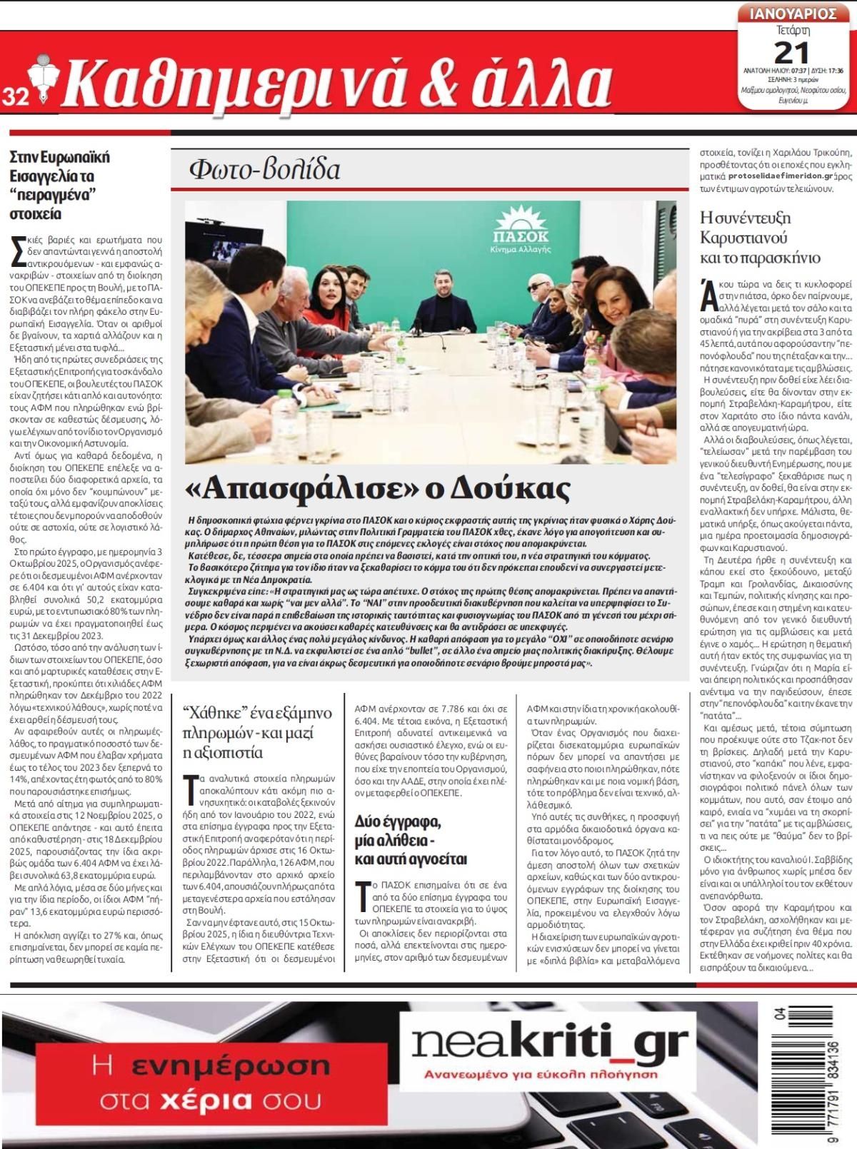 Οπισθόφυλλο εφημερίδας Νέα Κρήτη