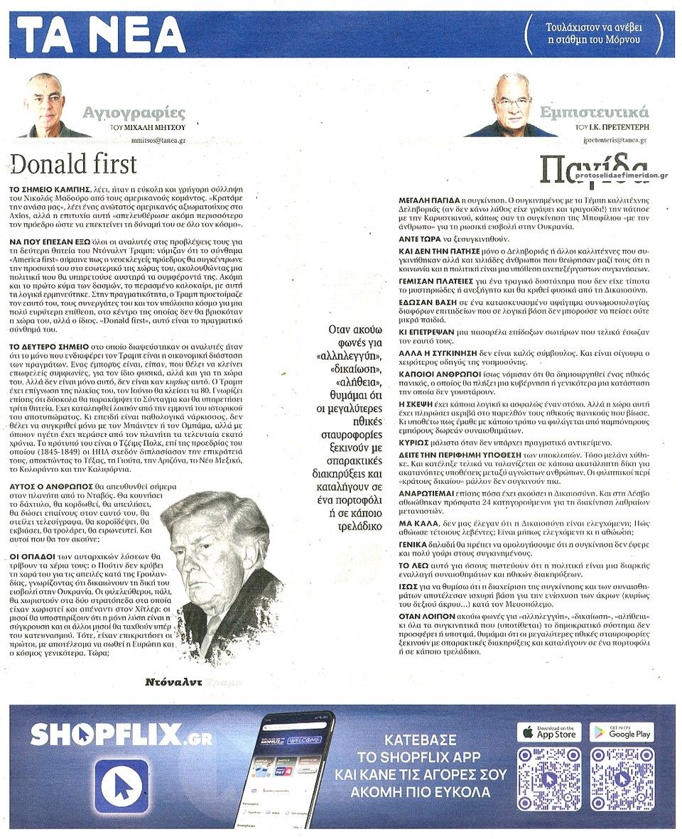 Οπισθόφυλλο εφημερίδας Τα Νέα