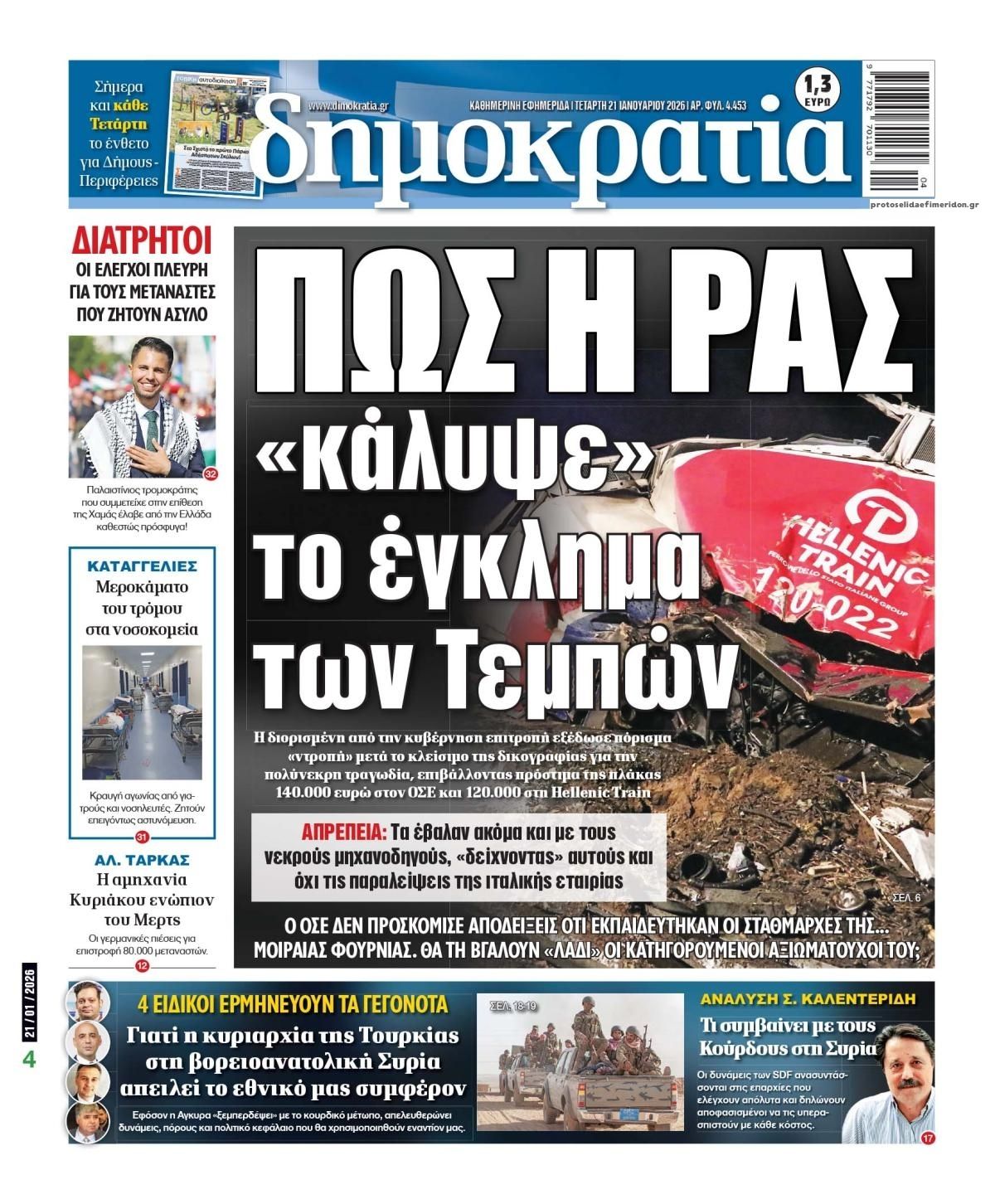 Πρωτοσέλιδο εφημερίδας Δημοκρατία