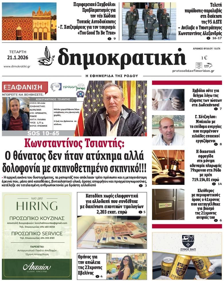 Πρωτοσέλιδο εφημερίδας Δημοκρατική