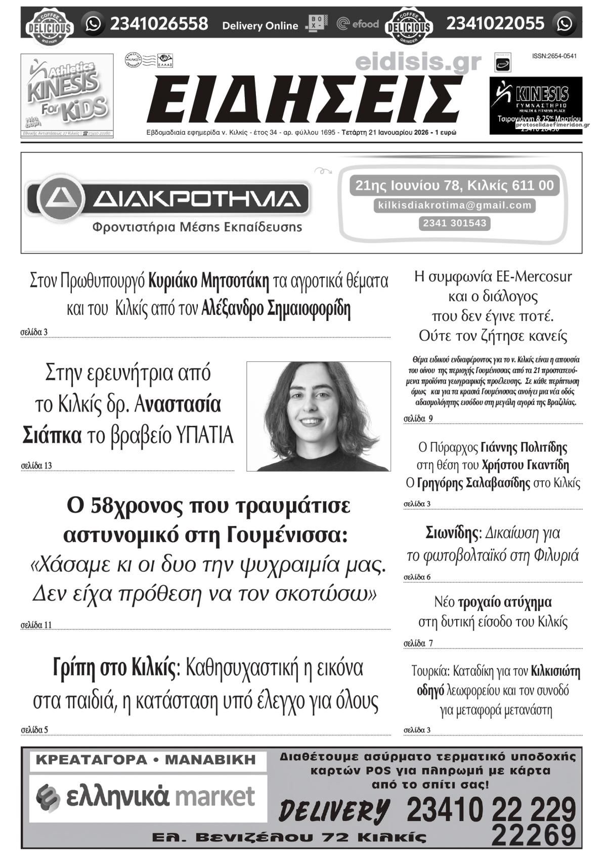 Πρωτοσέλιδο εφημερίδας Ειδήσεις Κιλκίς