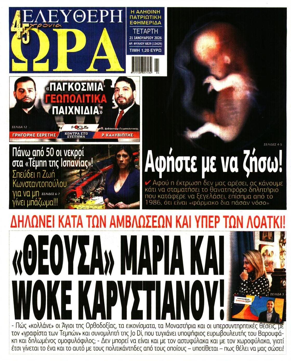 Πρωτοσέλιδο εφημερίδας Ελεύθερη Ώρα