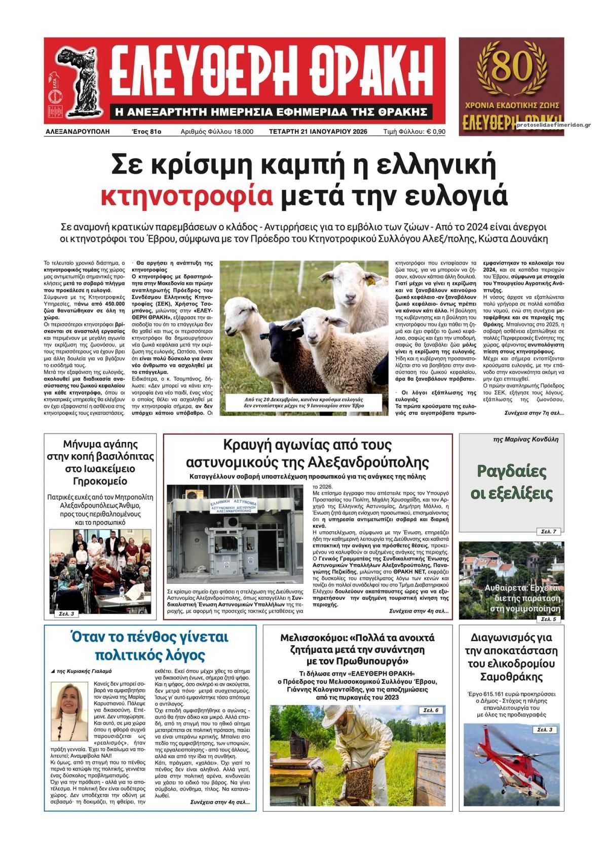 Πρωτοσέλιδο εφημερίδας Ελεύθερη Θράκη