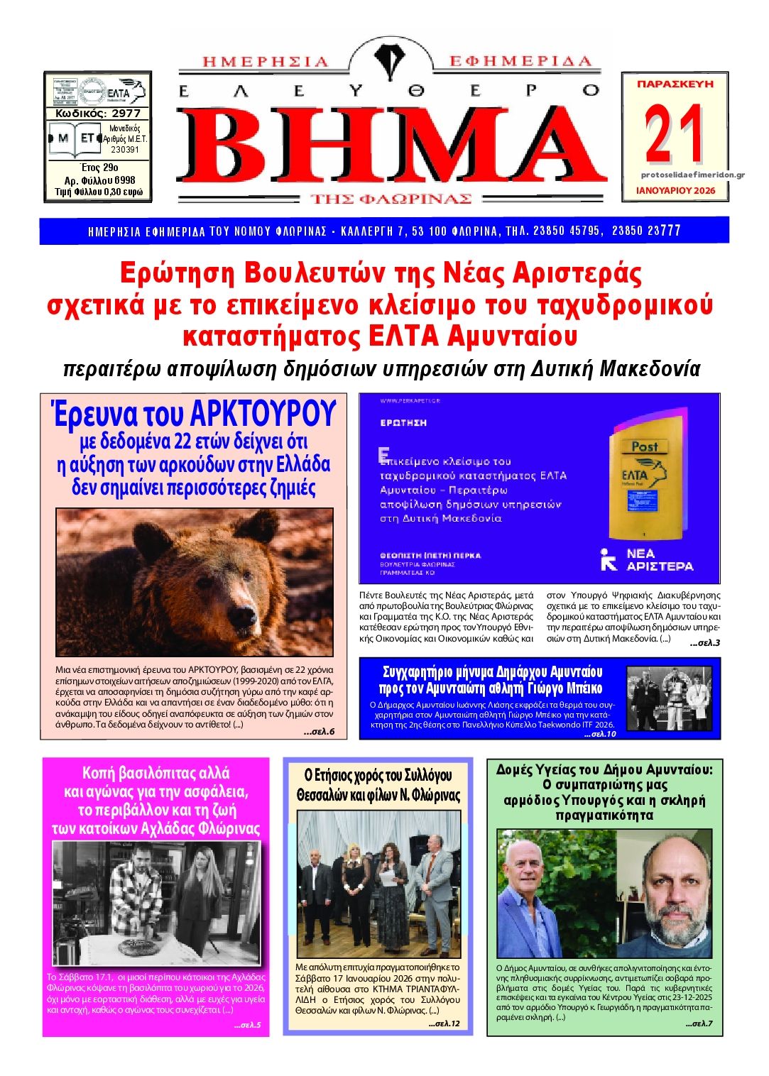 Πρωτοσέλιδο εφημερίδας Ελεύθερο Βήμα της Φλώρινας