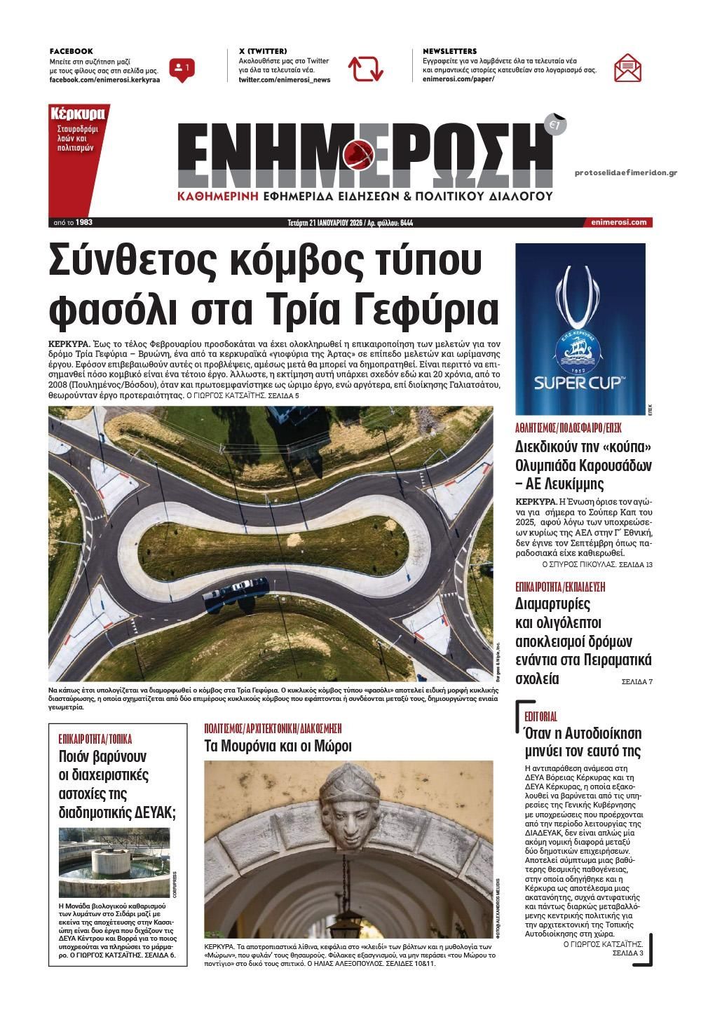 Πρωτοσέλιδο εφημερίδας Ενημέρωση Κέρκυρας