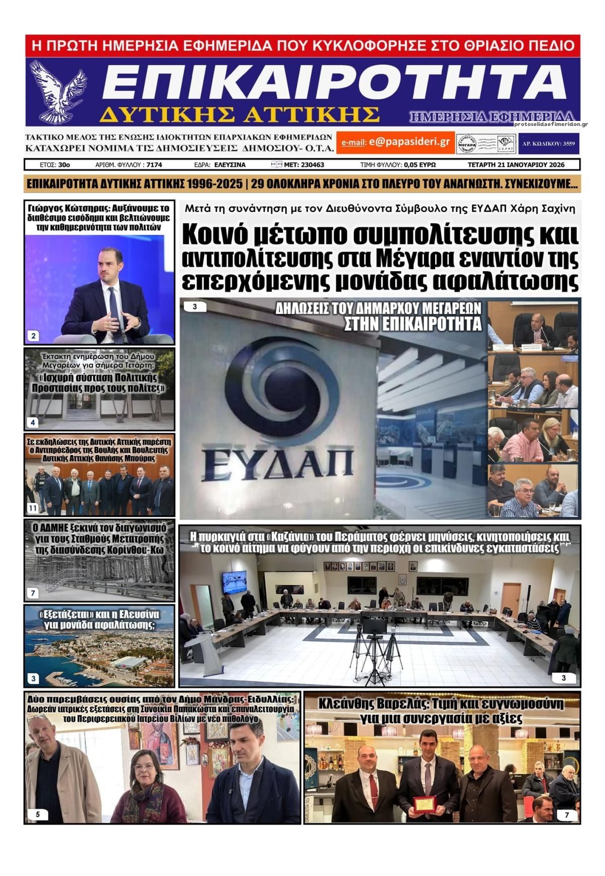 Πρωτοσέλιδο εφημερίδας Επικαιρότητα Δ. Α.