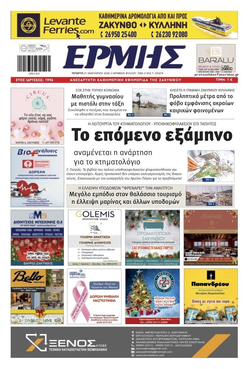 Πρωτοσέλιδο εφημερίδας Ερμής Ζακύνθου