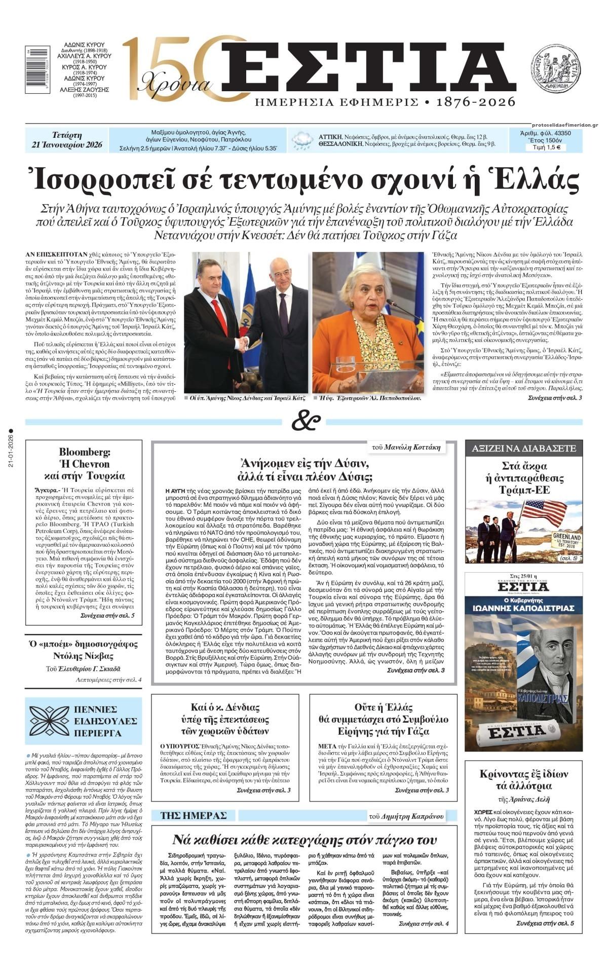 Πρωτοσέλιδο εφημερίδας Εστία