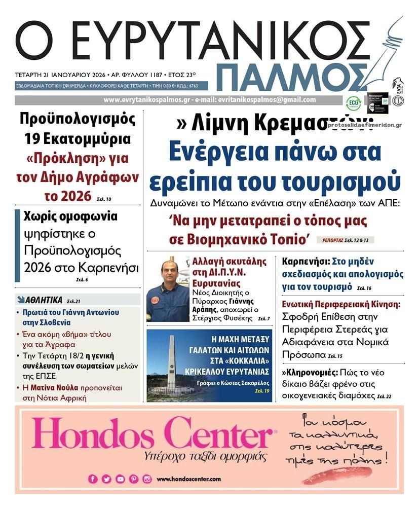 Πρωτοσέλιδο εφημερίδας Ευρυτανικός Παλμός