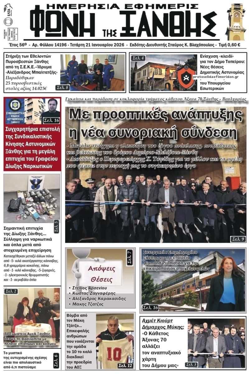 Πρωτοσέλιδο εφημερίδας Φωνή της Ξάνθης