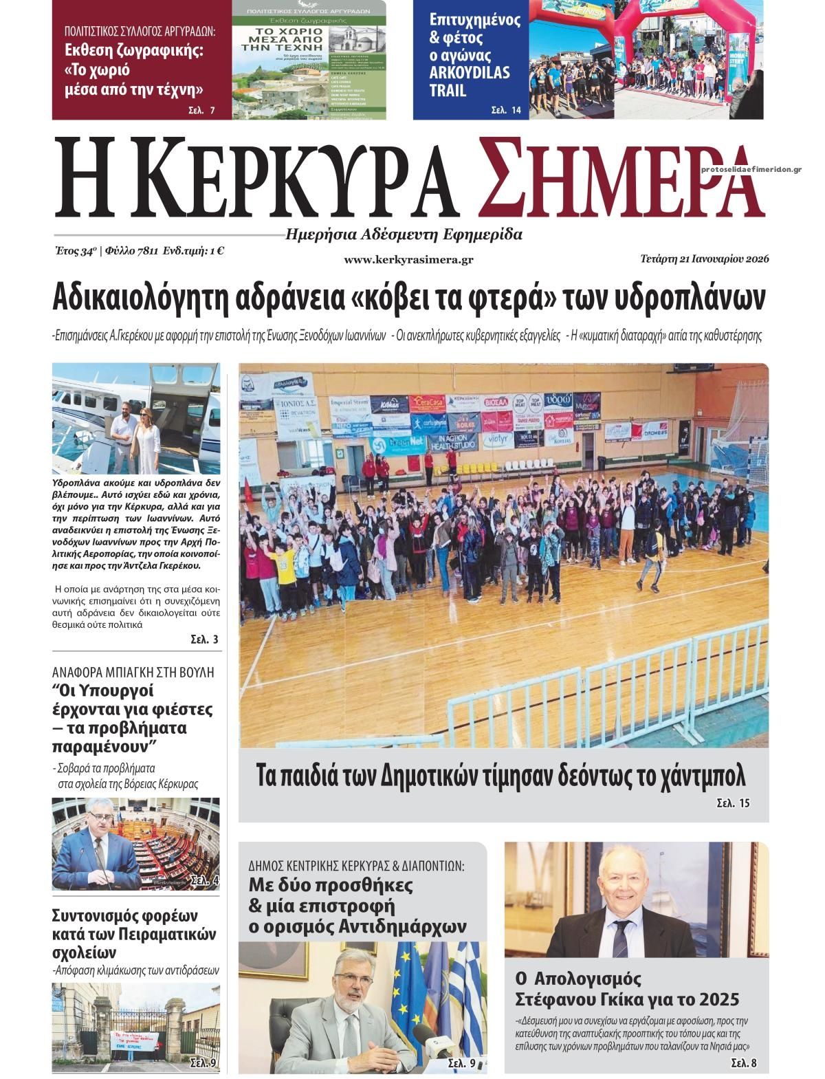 Πρωτοσέλιδο εφημερίδας Η Κέρκυρα Σήμερα