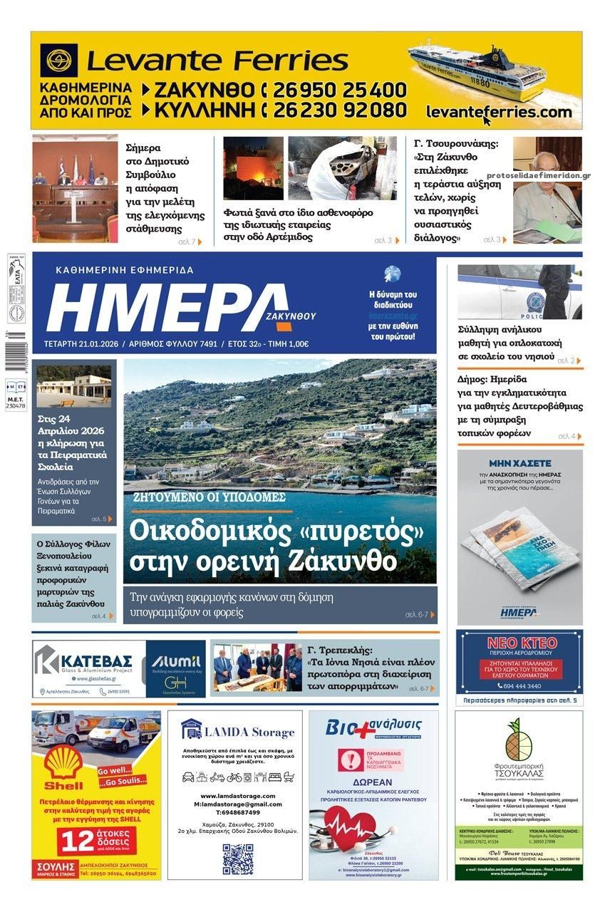 Πρωτοσέλιδο εφημερίδας Ημέρα Ζακύνθου