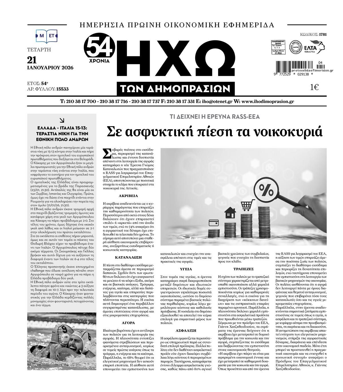 Πρωτοσέλιδο εφημερίδας Ηχώ