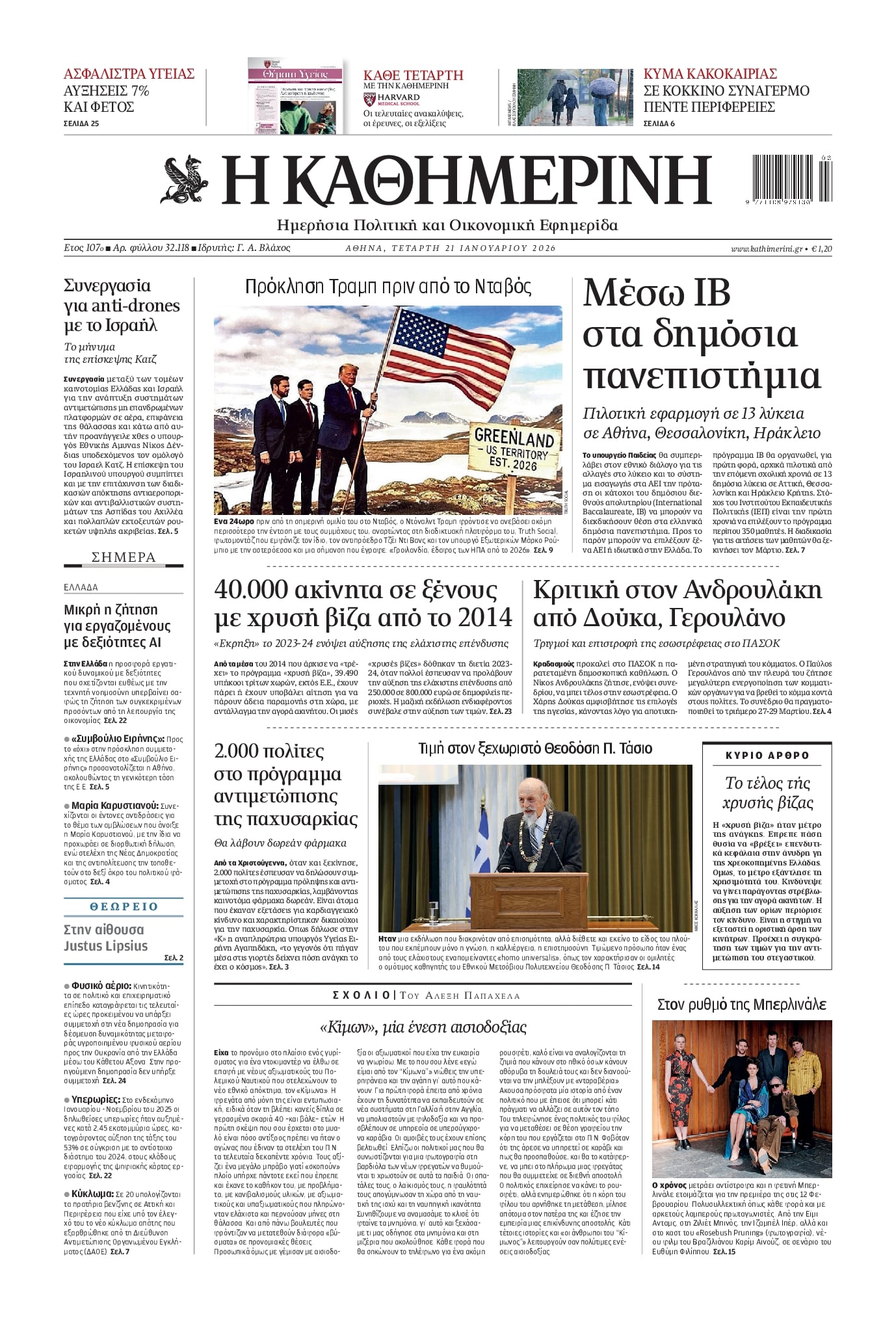 Πρωτοσέλιδο εφημερίδας Καθημερινή