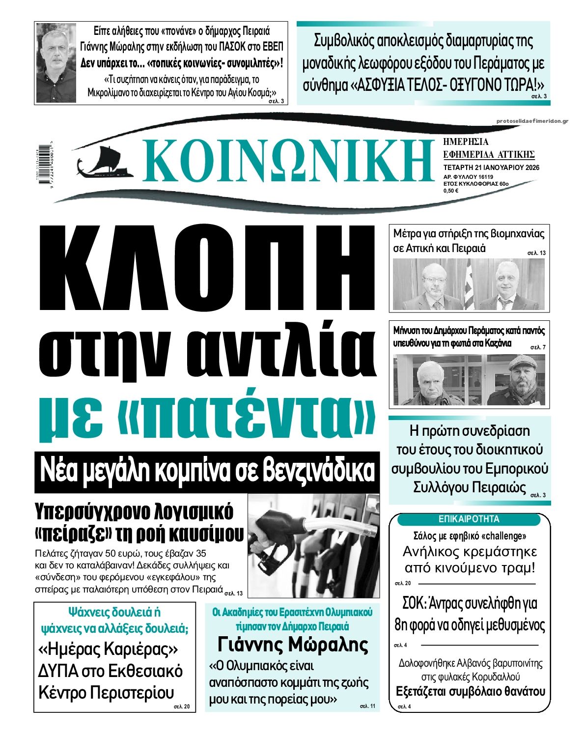 Πρωτοσέλιδο εφημερίδας Κοινωνική