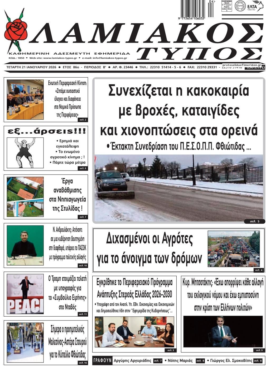 Πρωτοσέλιδο εφημερίδας Λαμιακός Τύπος