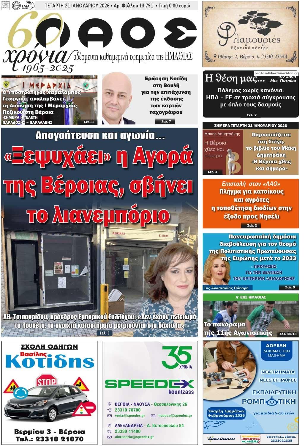 Πρωτοσέλιδο εφημερίδας Λαός Βέροιας