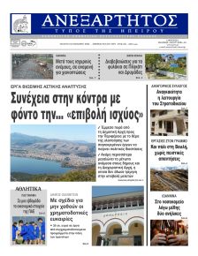 Ανεξάρτητος Ηπείρου