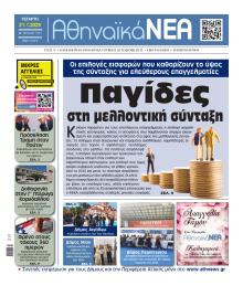 Αθηναϊκά Νέα