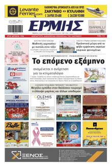 Ερμής Ζακύνθου