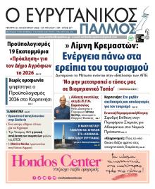 Ευρυτανικός Παλμός