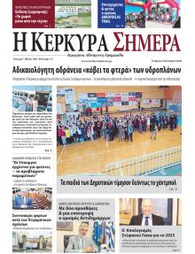 Η Κέρκυρα Σήμερα