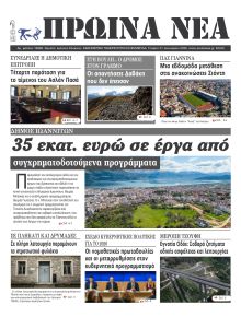 Πρωινά Νέα Ιωαννίνων