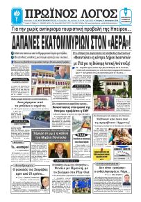 Πρωινός λόγος Ιωαννίνων