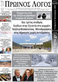 Πρωινός λόγος Κοζάνης