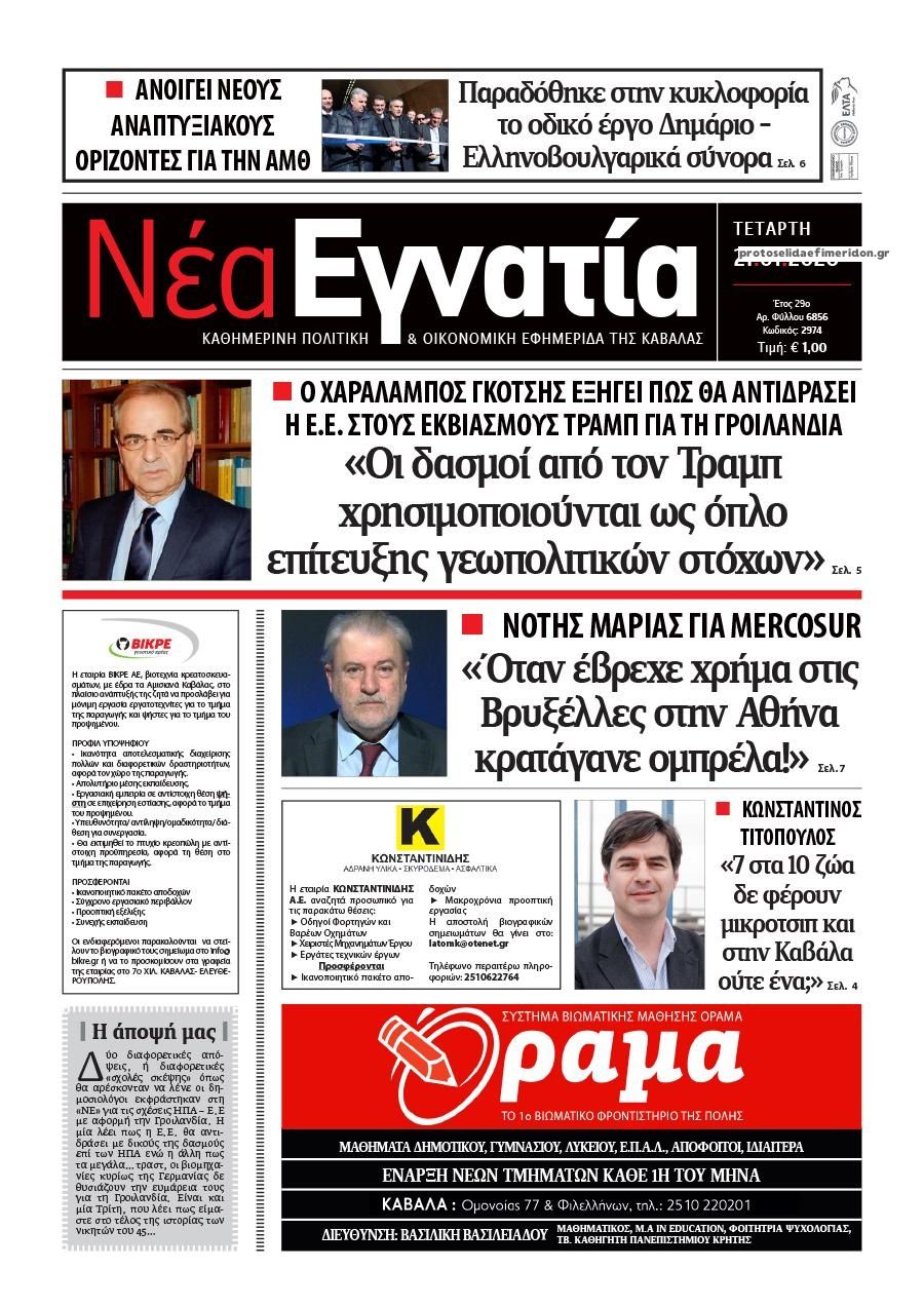 Πρωτοσέλιδο εφημερίδας Νέα Εγνατία