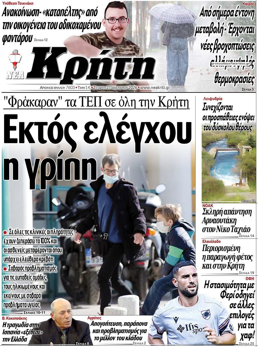 Πρωτοσέλιδο εφημερίδας Νέα Κρήτη