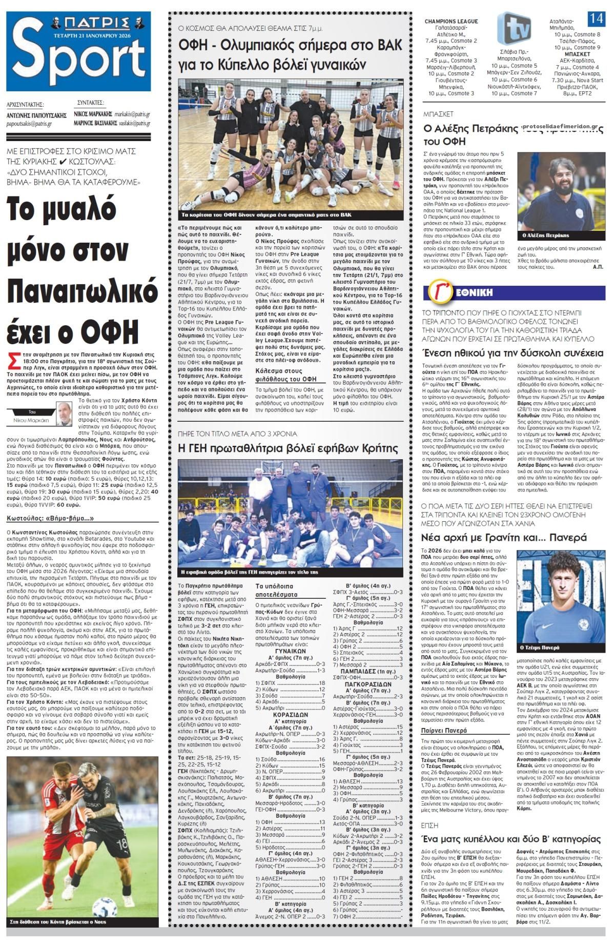 Πρωτοσέλιδο εφημερίδας Πατρίς Σπορ