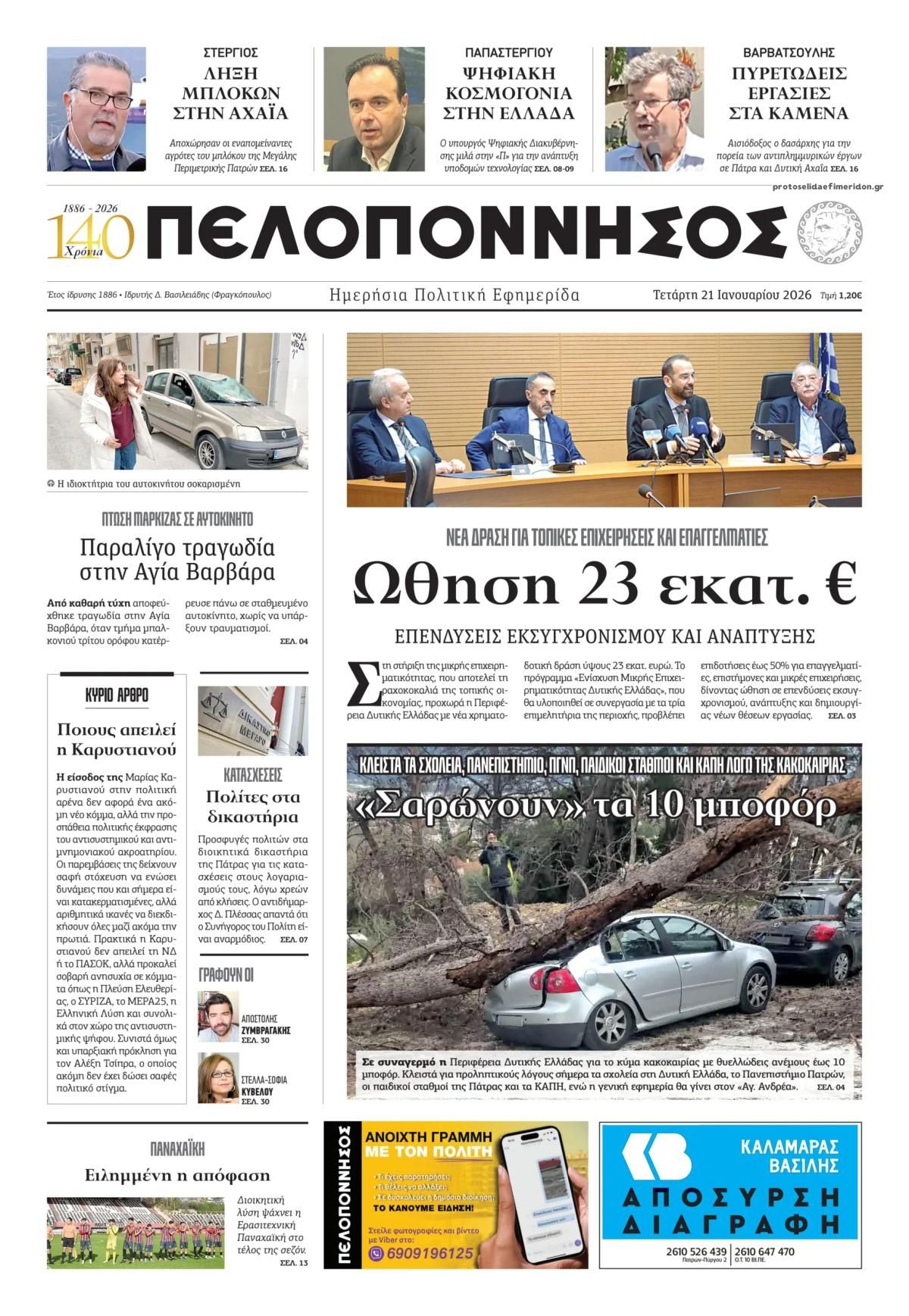 Πρωτοσέλιδο εφημερίδας Πελοπόννησος