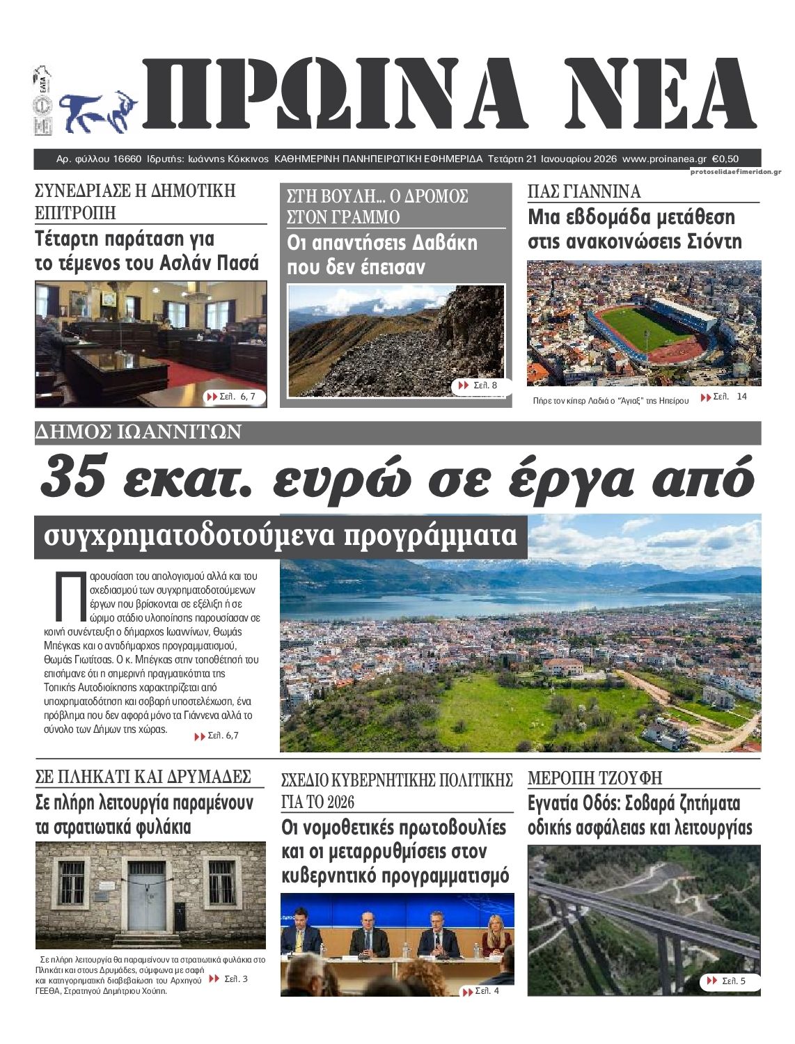 Πρωτοσέλιδο εφημερίδας Πρωινά Νέα Ιωαννίνων