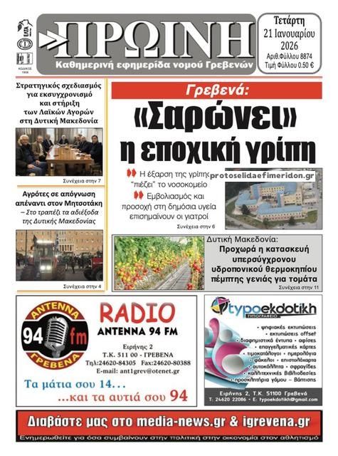 Πρωτοσέλιδο εφημερίδας Πρωινή Γρεβενών