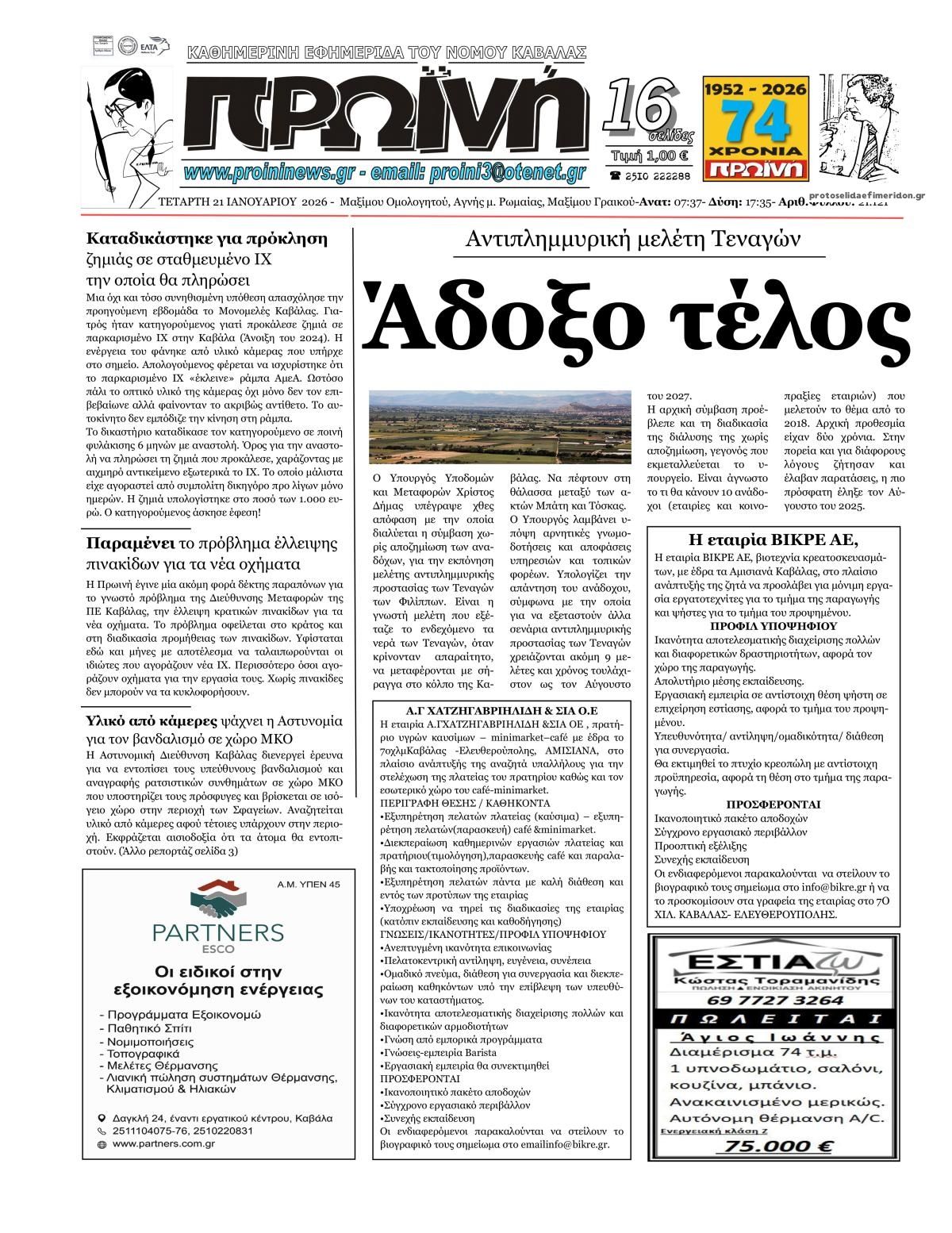 Πρωτοσέλιδο εφημερίδας Πρωινή Καβάλας