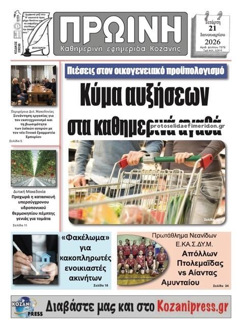 Πρωτοσέλιδο εφημερίδας Πρωινή Κοζάνης