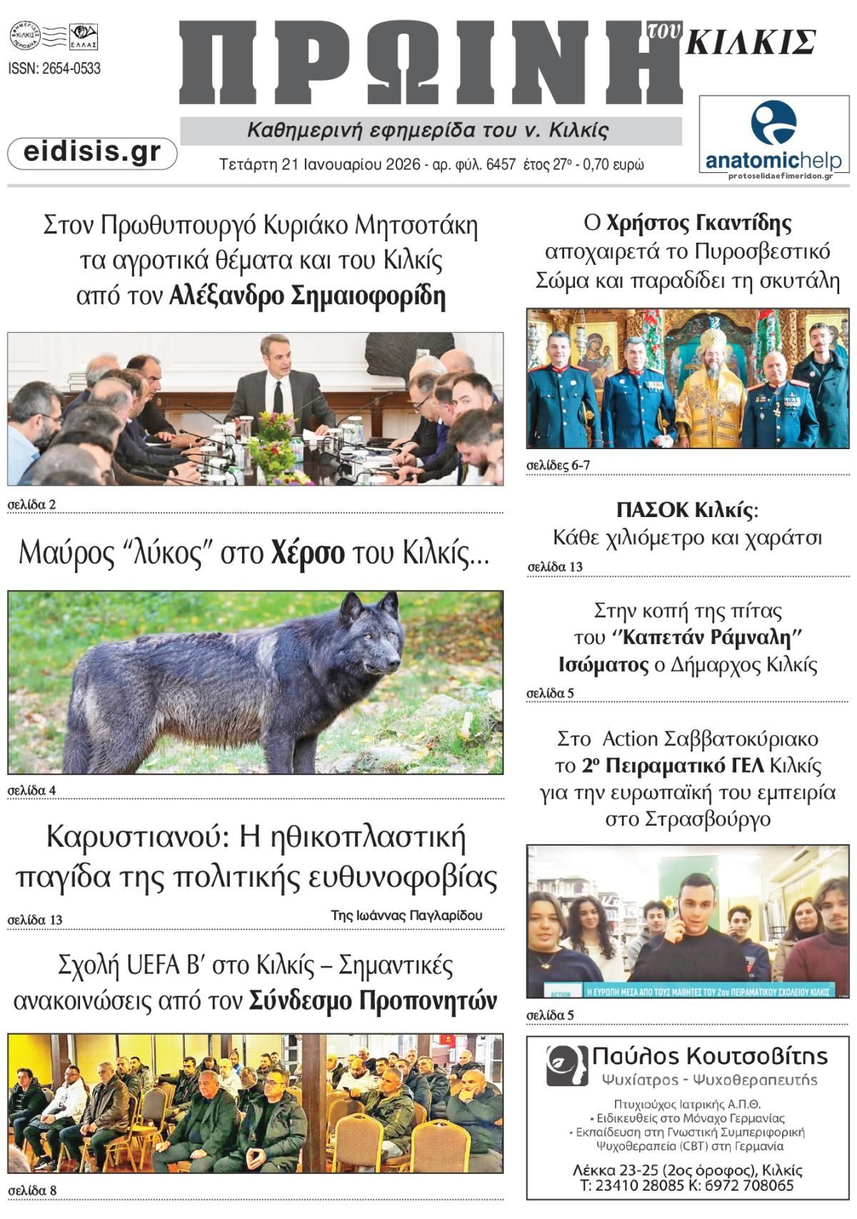 Πρωτοσέλιδο εφημερίδας Πρωινή Κιλκίς