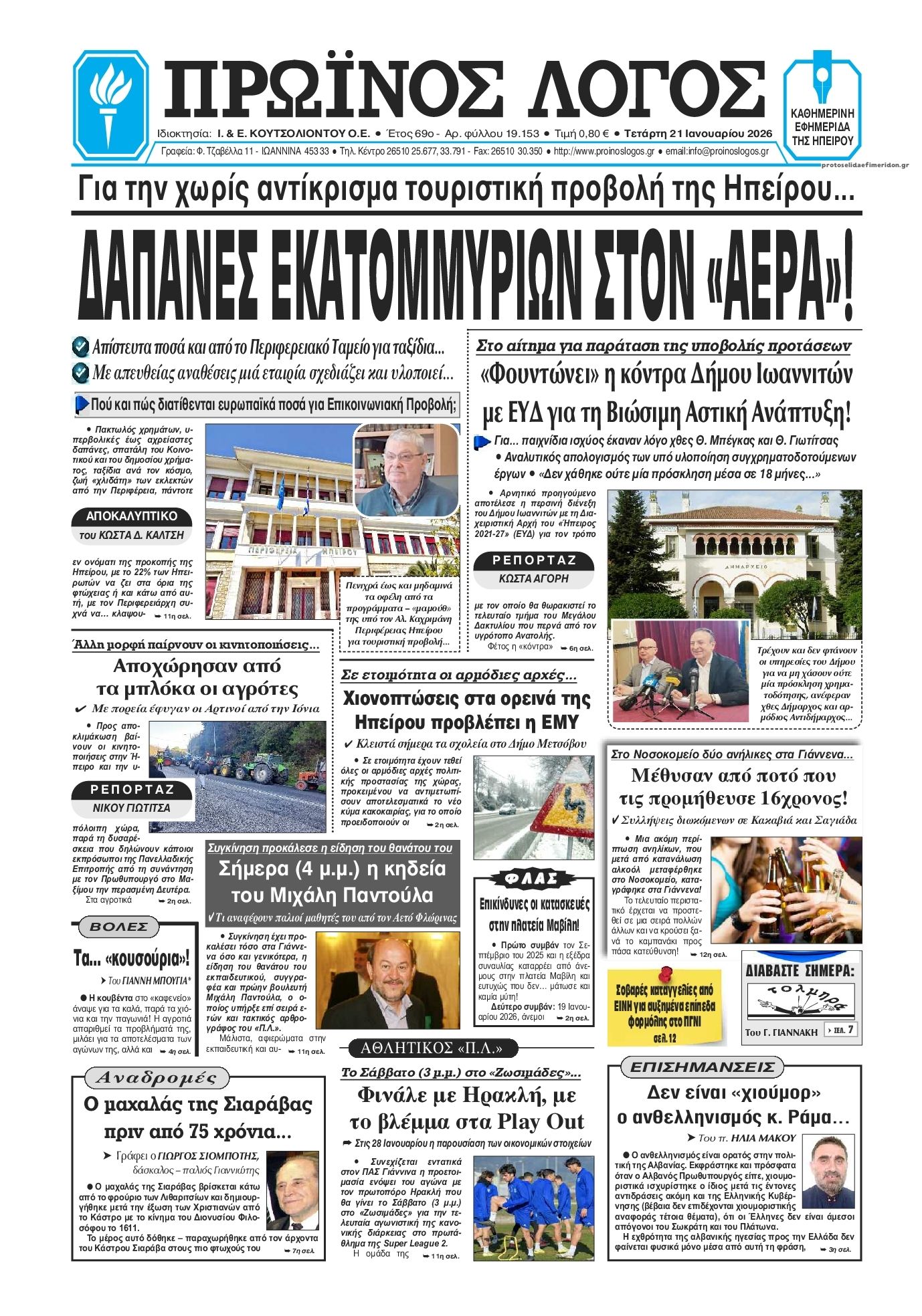 Πρωτοσέλιδο εφημερίδας Πρωινός λόγος Ιωαννίνων