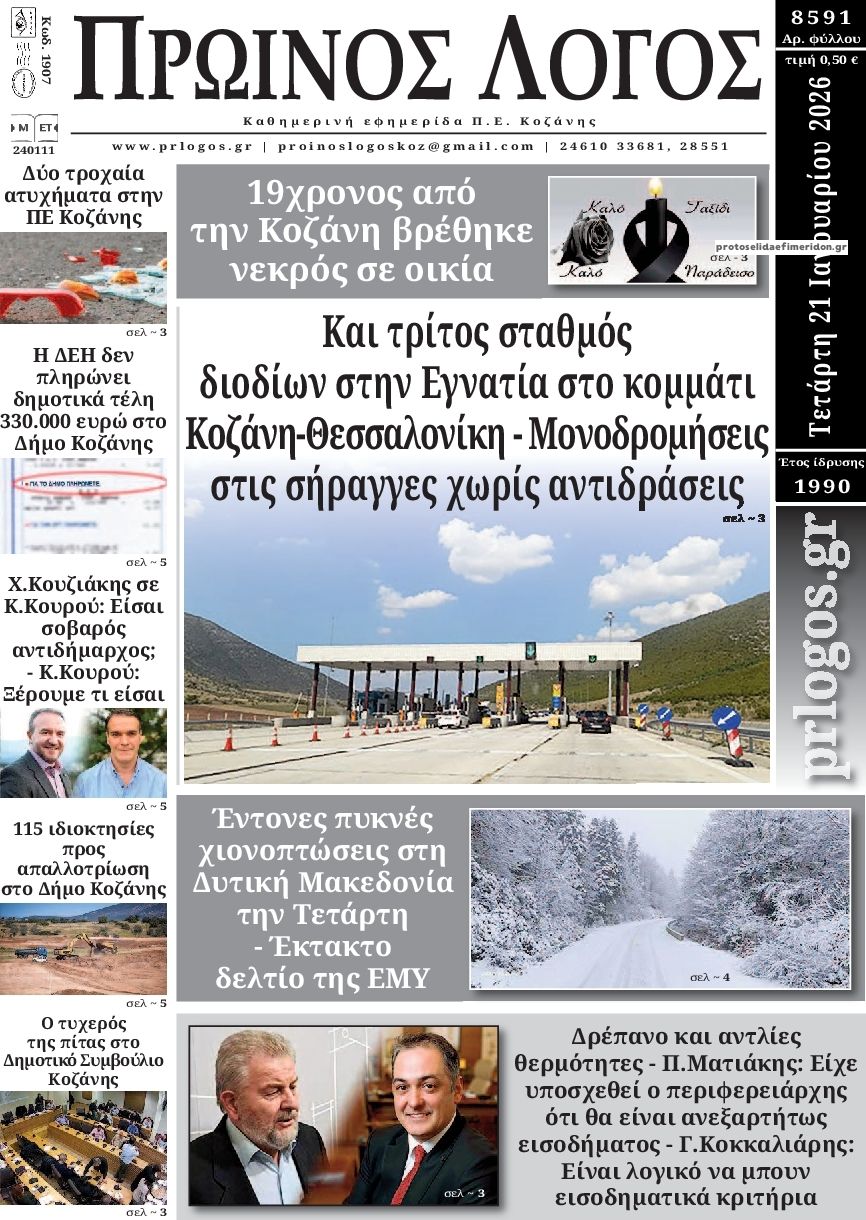 Πρωτοσέλιδο εφημερίδας Πρωινός λόγος Κοζάνης