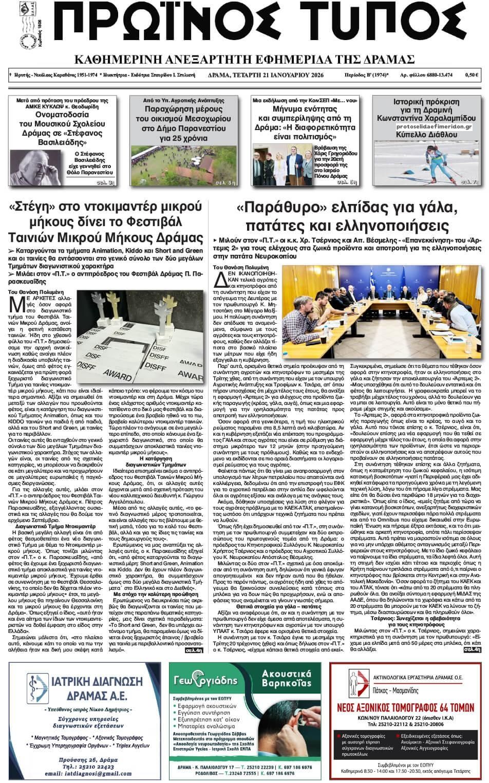 Πρωτοσέλιδο εφημερίδας Πρωινός Τύπος Δρ.