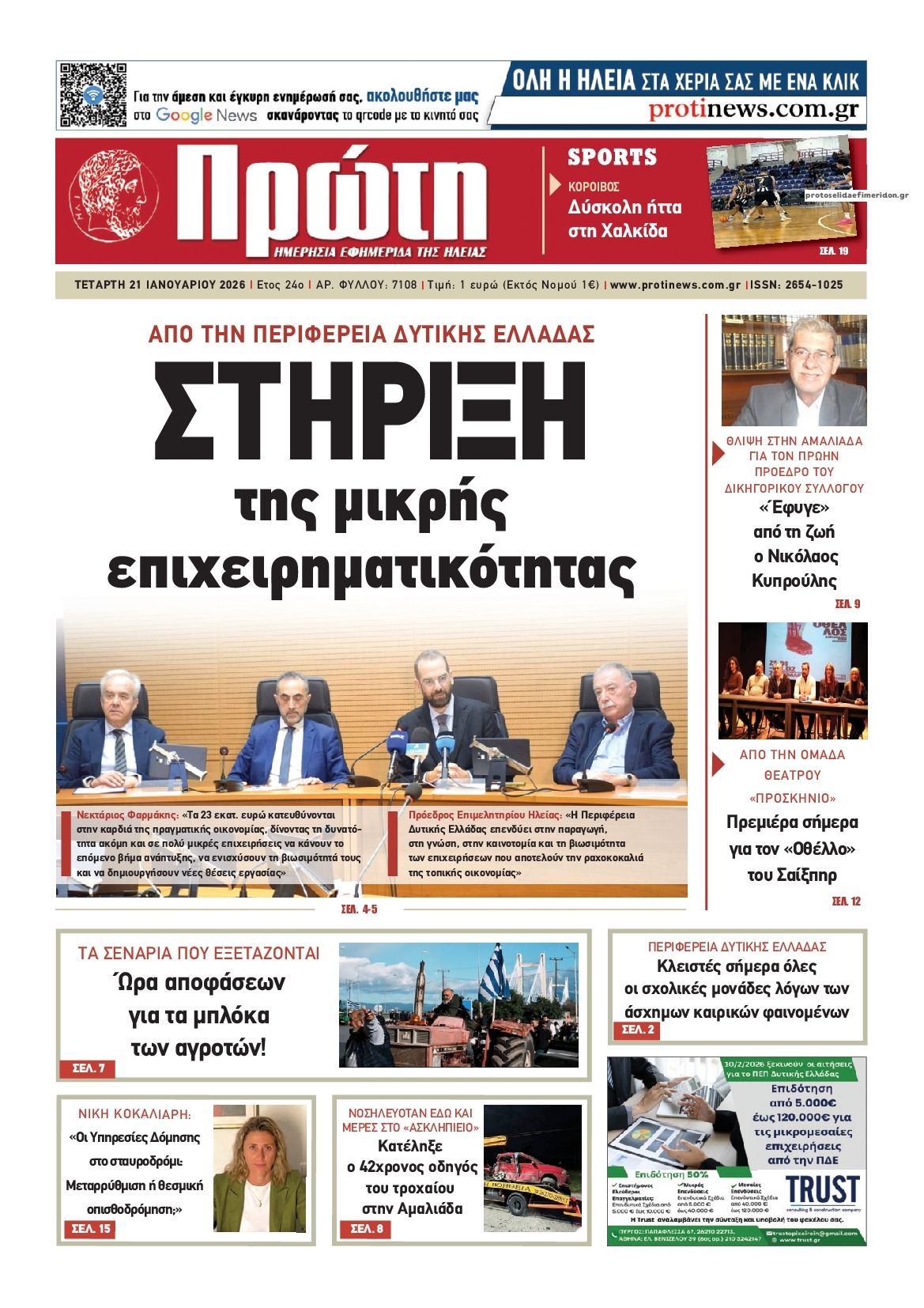 Πρωτοσέλιδο εφημερίδας Πρώτη