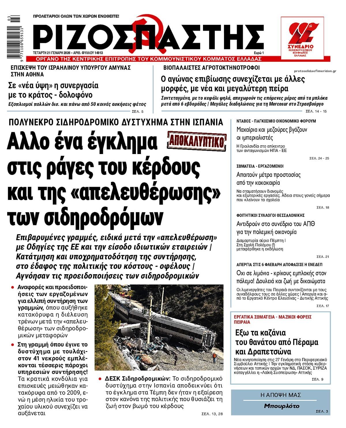 Πρωτοσέλιδο εφημερίδας Ριζοσπάστης