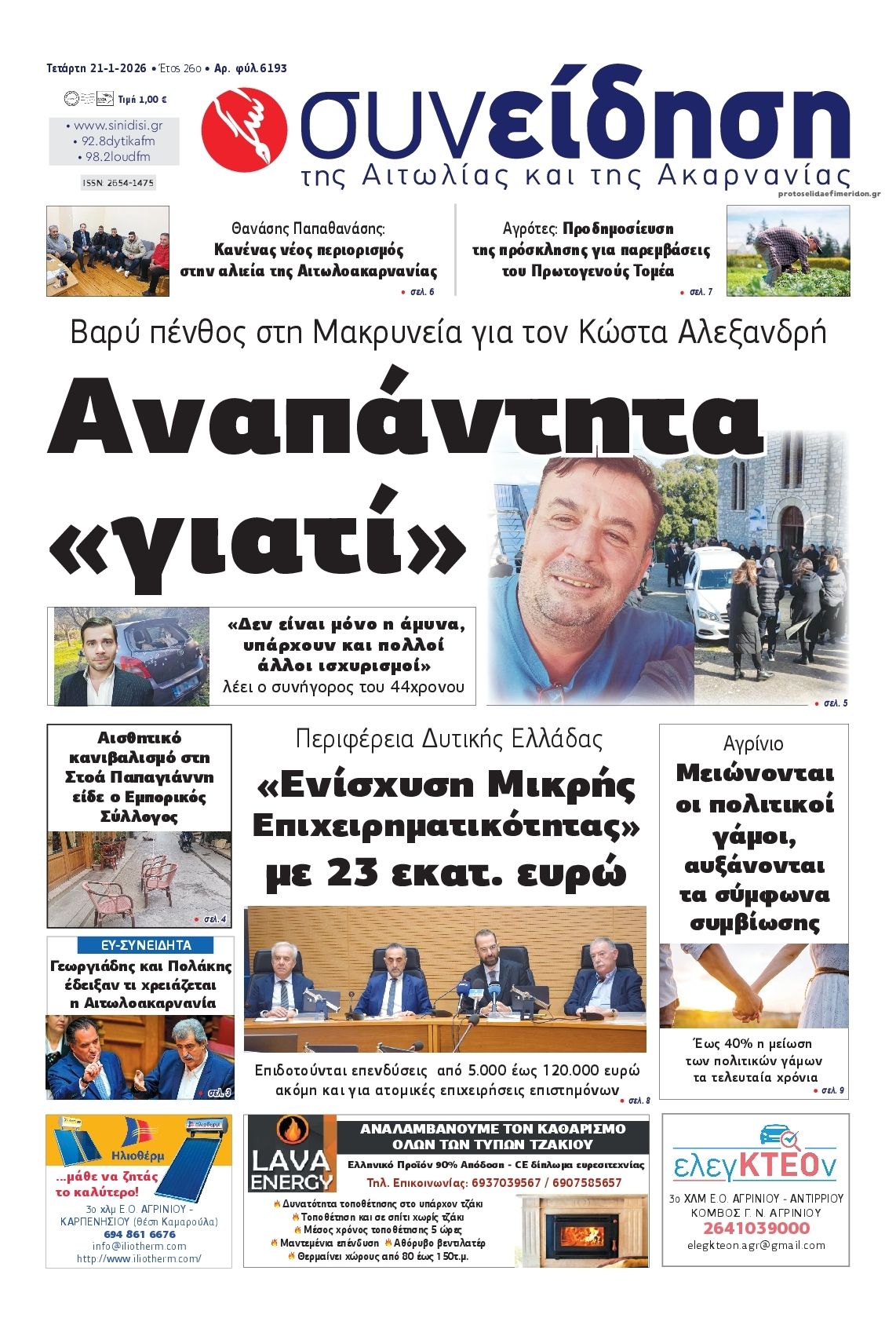 Πρωτοσέλιδο εφημερίδας Η Συνείδηση