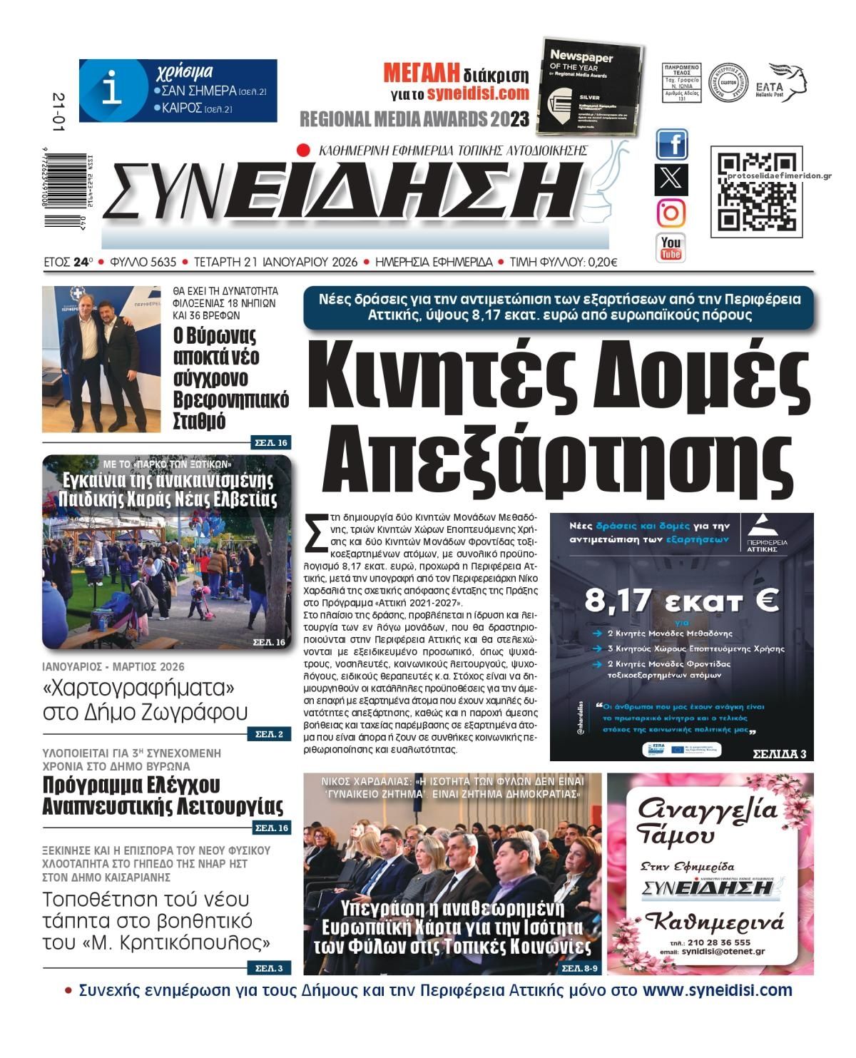 Πρωτοσέλιδο εφημερίδας Συνείδηση