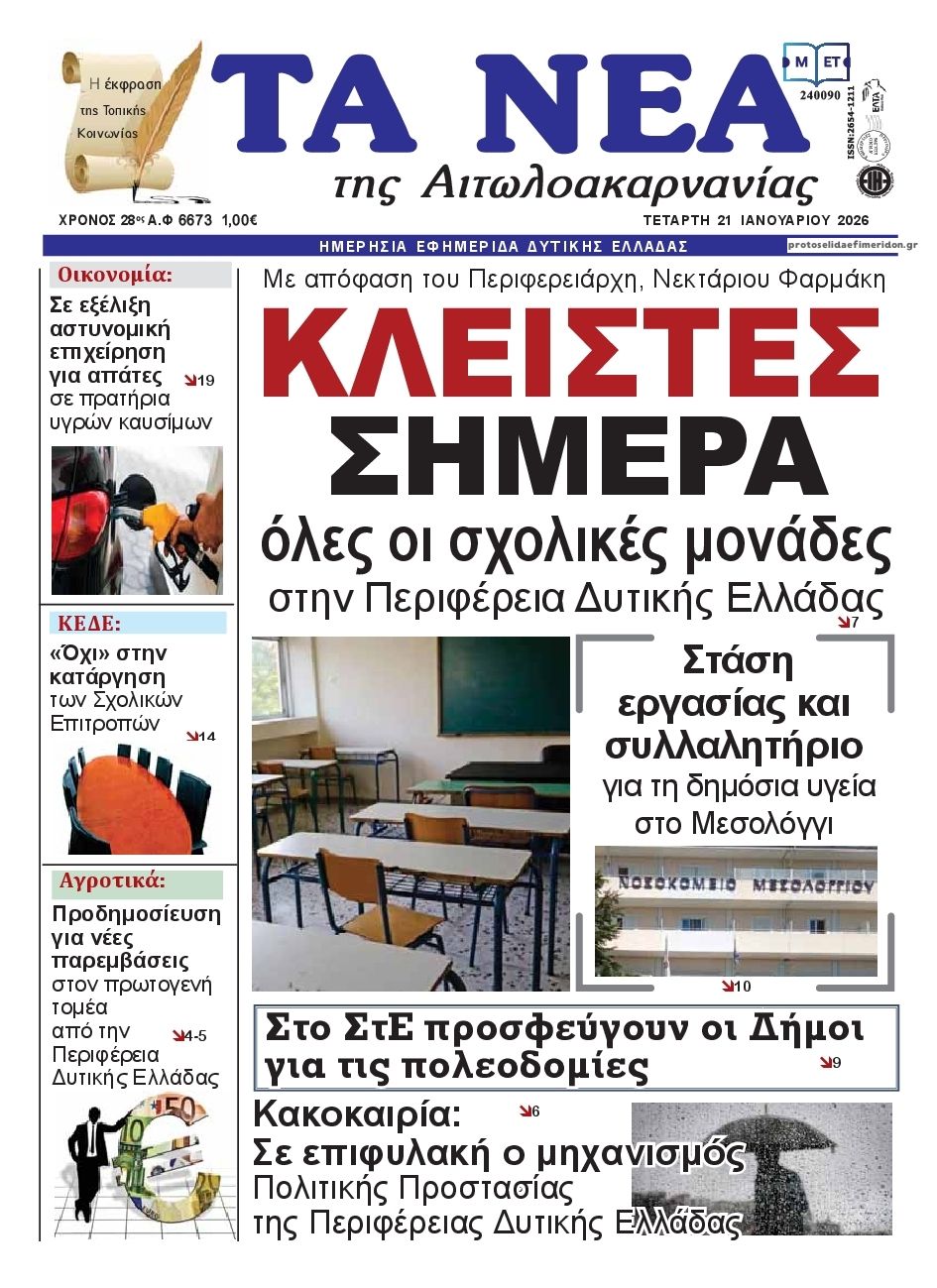 Πρωτοσέλιδο εφημερίδας Τα Νέα Αιτωλοακαρνανίας